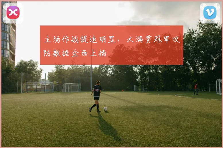 主场作战提速明显,大满贯冠军攻防数据全面上扬