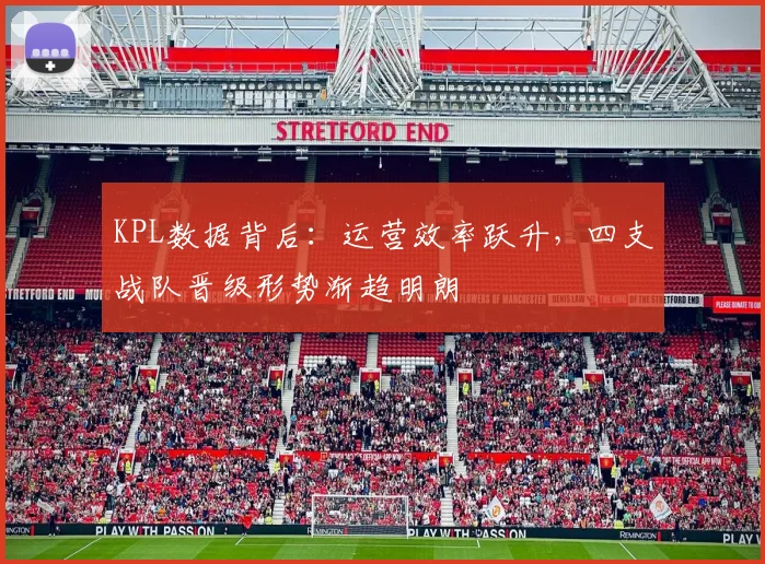 KPL数据背后：运营效率跃升，四支战队晋级形势渐趋明朗
