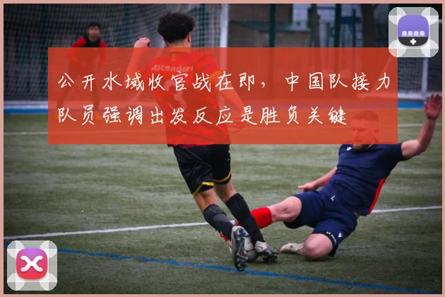 公开水域收官战在即，中国队接力队员强调出发反应是胜负关键