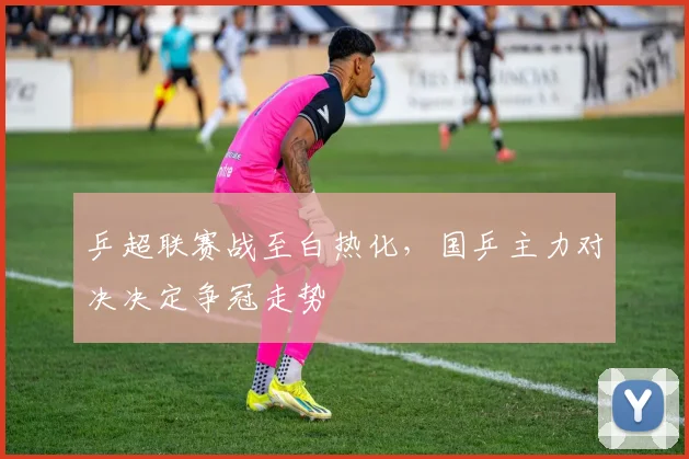 乒超联赛战至白热化，国乒主力对决决定争冠走势
