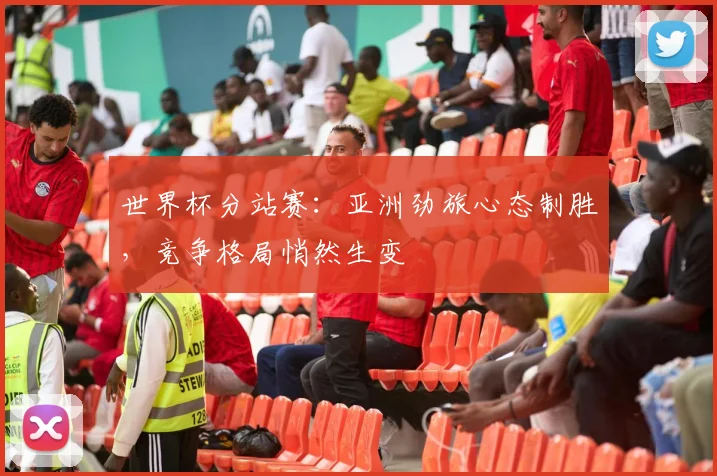 世界杯分站赛:亚洲劲旅心态制胜,竞争格局悄然生变