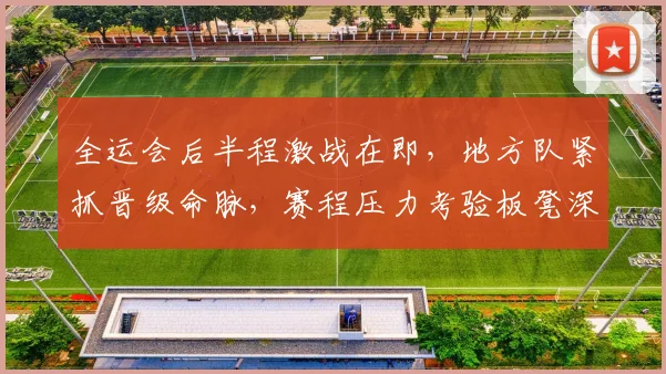 全运会后半程激战在即，地方队紧抓晋级命脉，赛程压力考验板凳深度