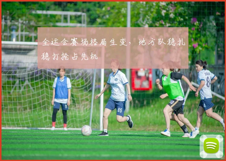 全运会赛场格局生变，地方队稳扎稳打抢占先机